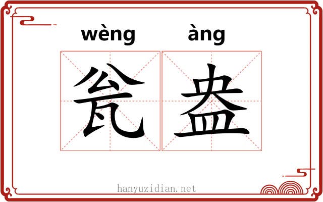 瓮盎