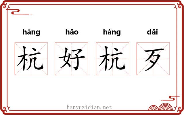 杭好杭歹