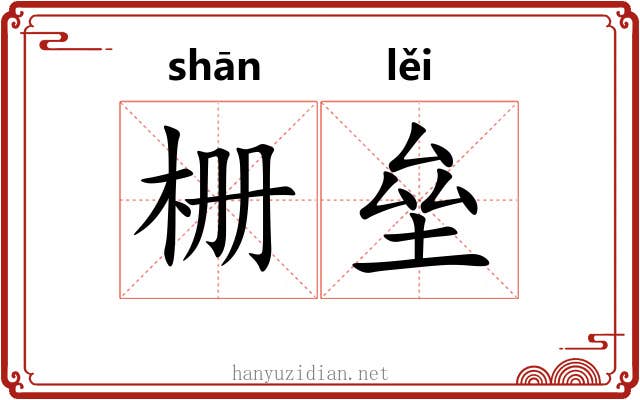 栅垒