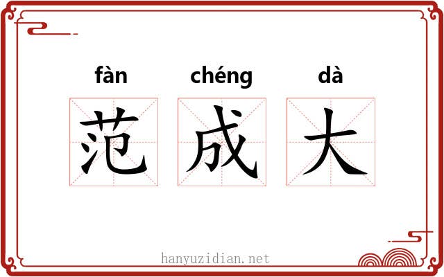 范成大