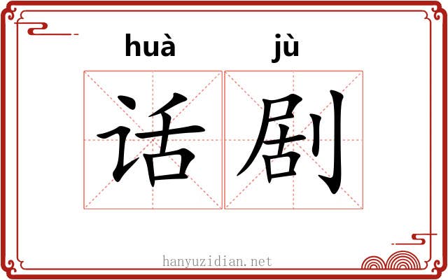 话剧