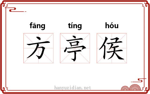 方亭侯 方亭侯