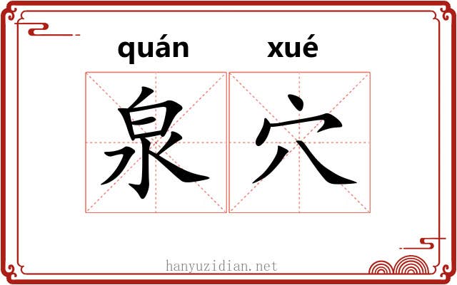 泉穴