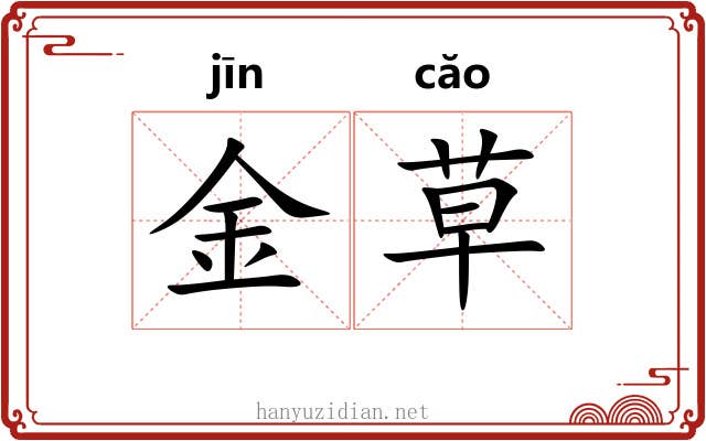 金草 金草