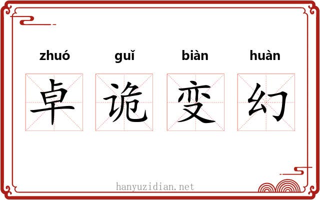 卓诡变幻 卓诡变幻