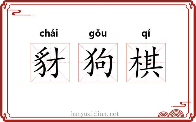 豺狗棋 豺狗棋
