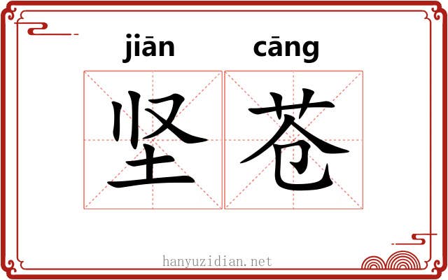 坚苍