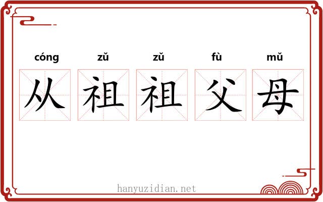 从祖祖父母 从祖祖父母