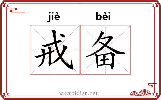 戒备