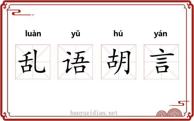 乱语胡言