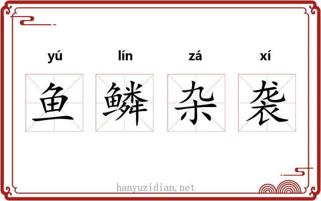 鱼鳞杂袭