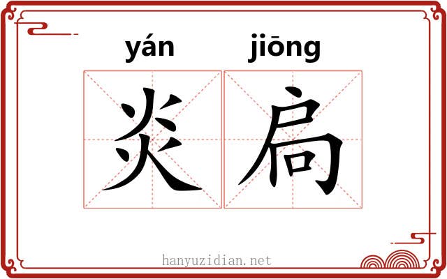 炎扃