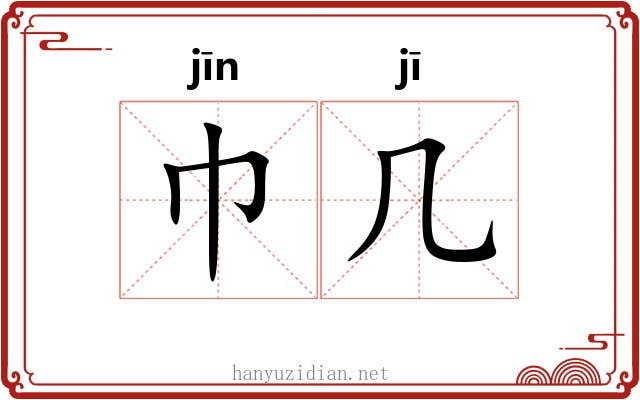 巾几