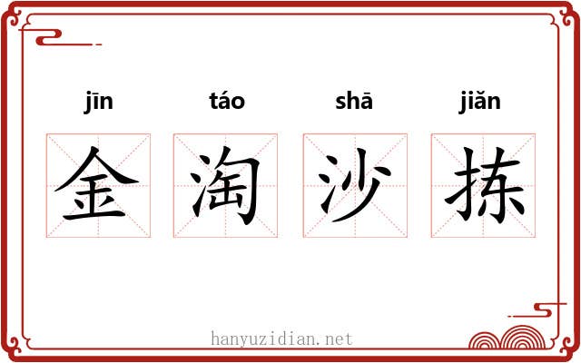 金淘沙拣
