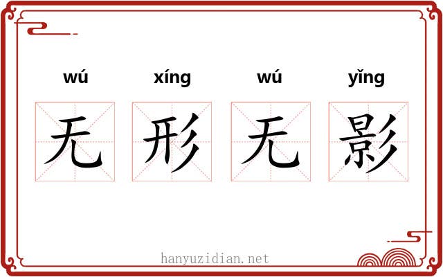 无形无影