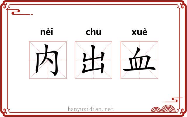 内出血 内出血
