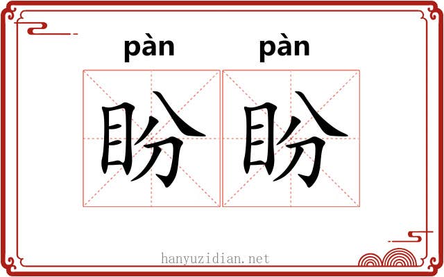 盼盼