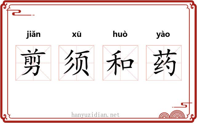 剪须和药 剪须和药