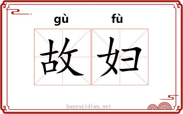 故妇 故妇