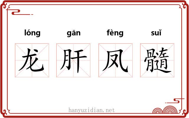 龙肝凤髓