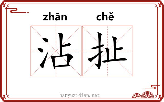 沾扯