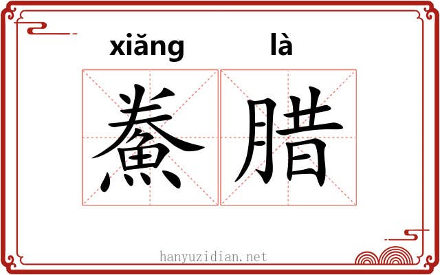 鮝腊