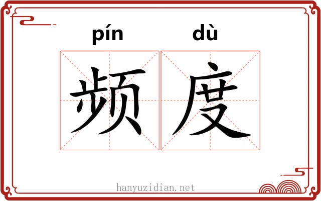 频度 频度