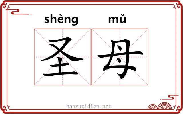 圣母 圣母