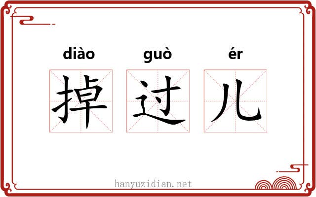 掉过儿 掉过儿