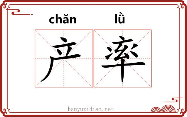 产率