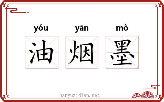 油烟墨