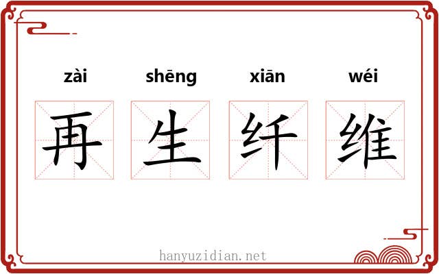 再生纤维