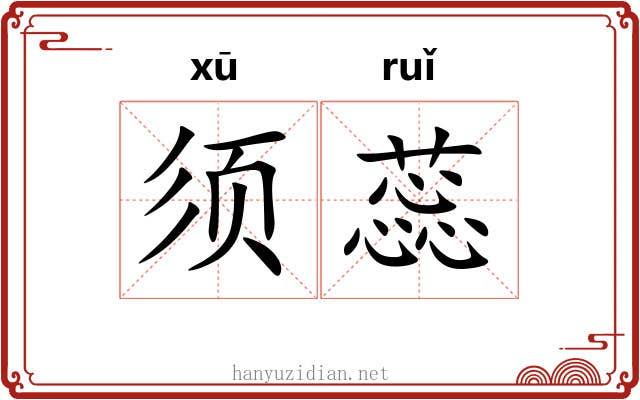 须蕊