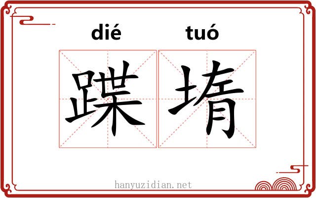 蹀堶