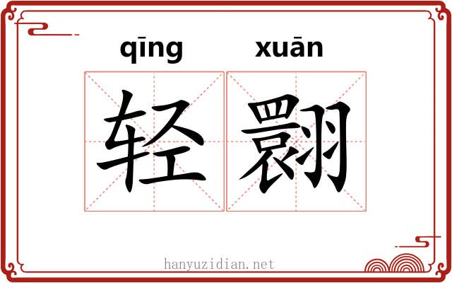 轻翾