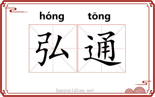 弘通 弘通