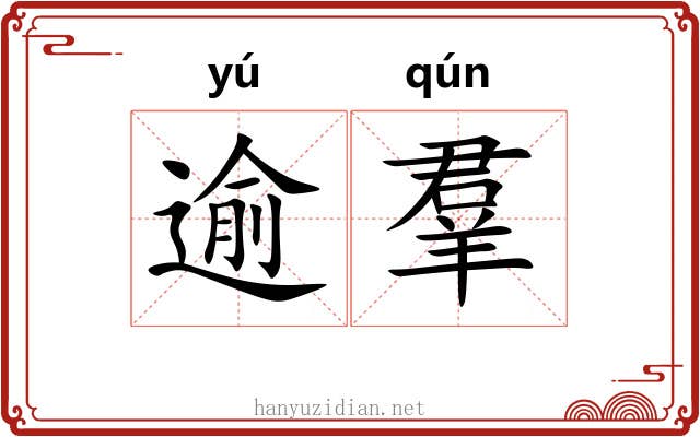 逾羣