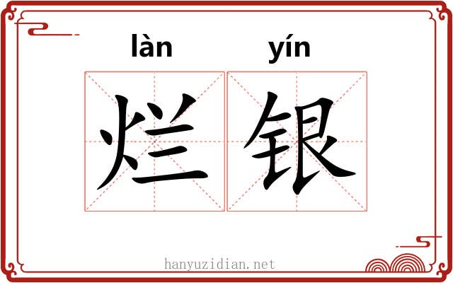 烂银 烂银