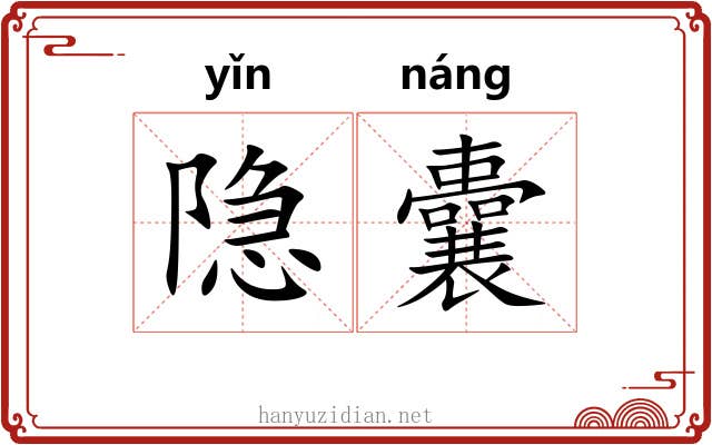 隐囊