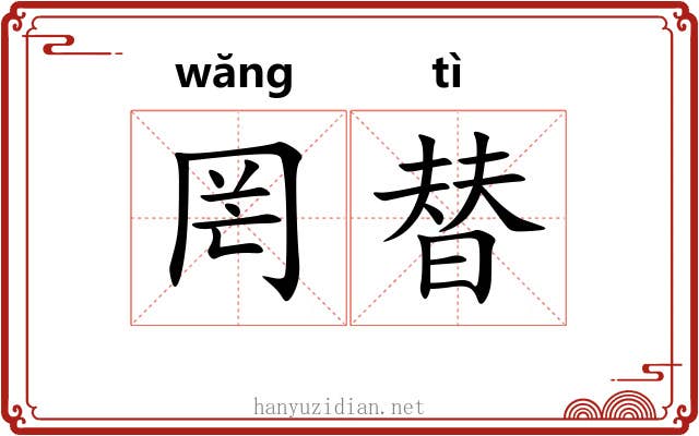 罔替