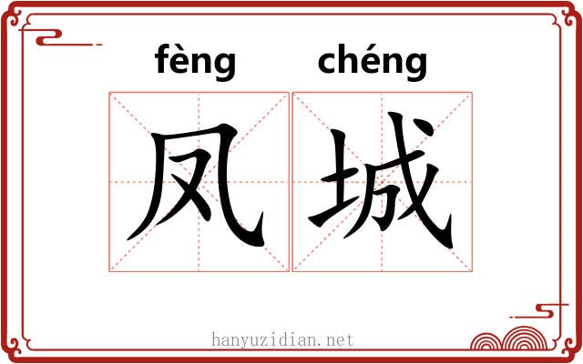 凤城 凤城