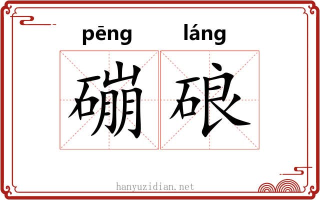 磞硠