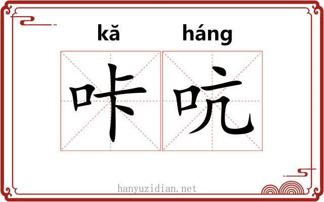 咔吭
