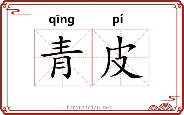 青皮 青皮