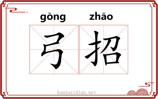 弓招