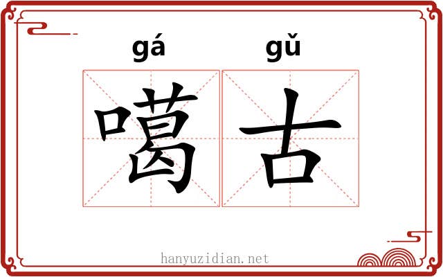 噶古