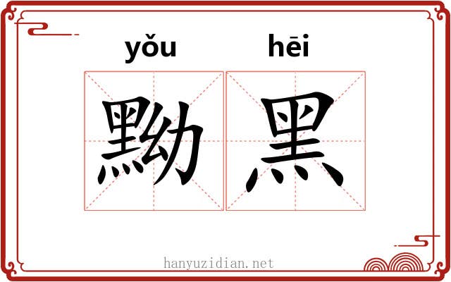 黝黑