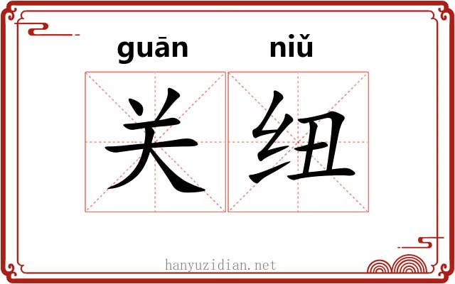 关纽 关纽