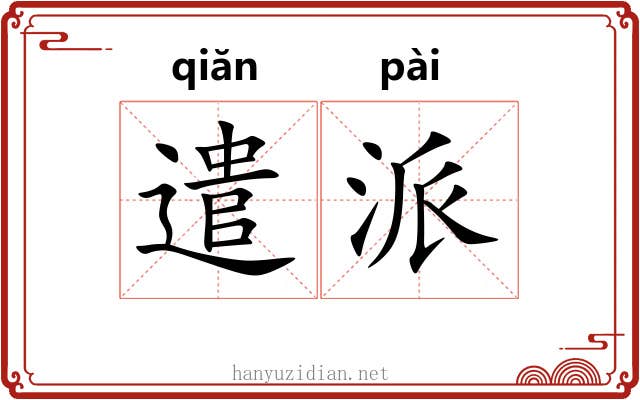 遣派 遣派