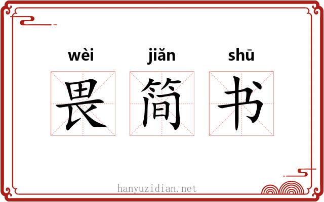 畏简书 畏简书